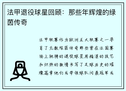 法甲退役球星回顾：那些年辉煌的绿茵传奇