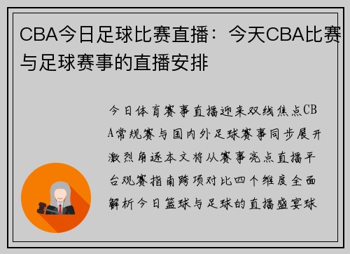 CBA今日足球比赛直播：今天CBA比赛与足球赛事的直播安排