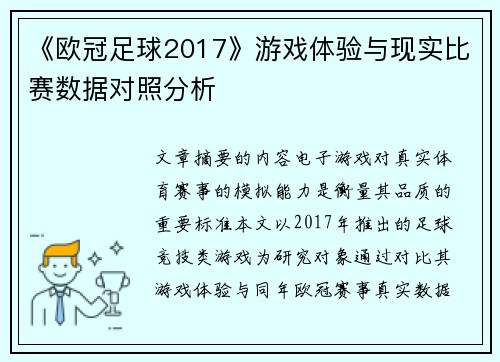 《欧冠足球2017》游戏体验与现实比赛数据对照分析