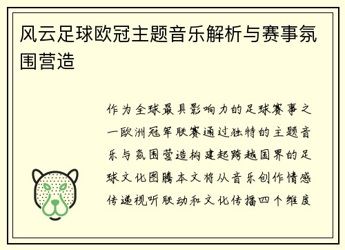 风云足球欧冠主题音乐解析与赛事氛围营造
