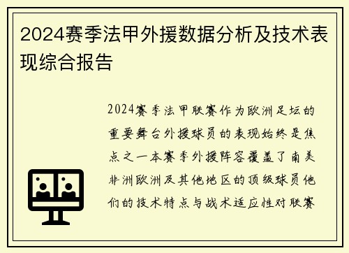 2024赛季法甲外援数据分析及技术表现综合报告
