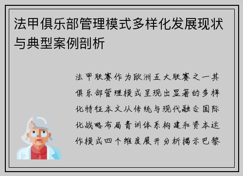 法甲俱乐部管理模式多样化发展现状与典型案例剖析