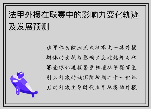 法甲外援在联赛中的影响力变化轨迹及发展预测
