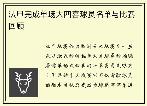 法甲完成单场大四喜球员名单与比赛回顾