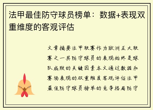 法甲最佳防守球员榜单：数据+表现双重维度的客观评估