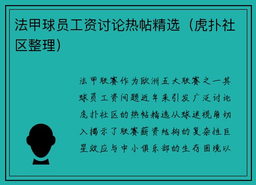 法甲球员工资讨论热帖精选（虎扑社区整理）