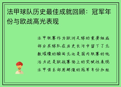 法甲球队历史最佳成就回顾：冠军年份与欧战高光表现