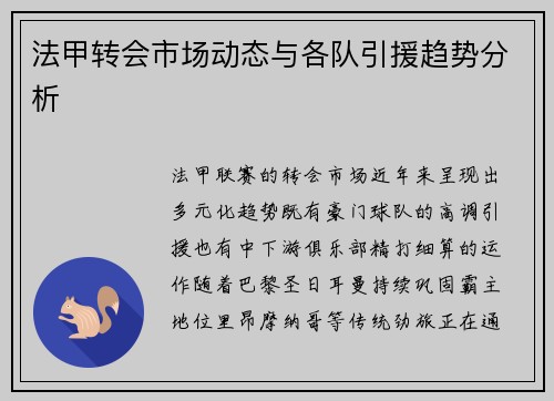 法甲转会市场动态与各队引援趋势分析