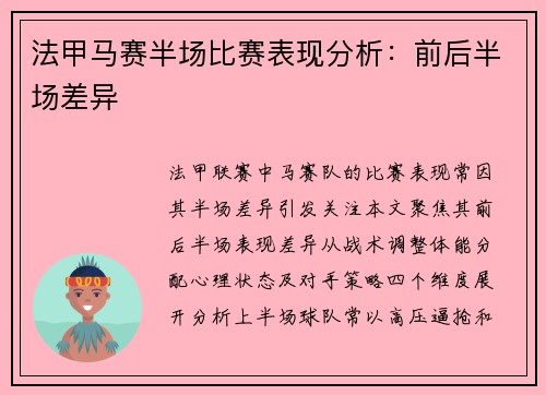 法甲马赛半场比赛表现分析：前后半场差异