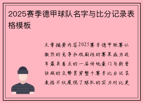 2025赛季德甲球队名字与比分记录表格模板
