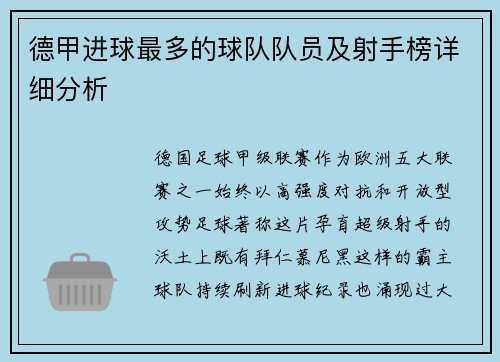 德甲进球最多的球队队员及射手榜详细分析
