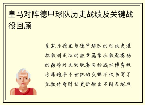 皇马对阵德甲球队历史战绩及关键战役回顾